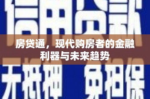 西盟房贷通，现代购房者的金融利器与未来趋势