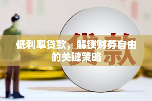奎文低利率贷款，解锁财务自由的关键策略
