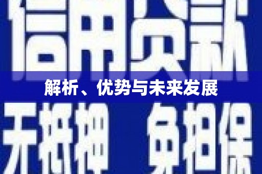 旺苍解析、优势与未来发展