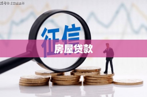 顺河房屋贷款