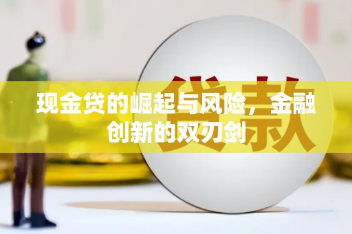 淳安现金贷的崛起与风险，金融创新的双刃剑