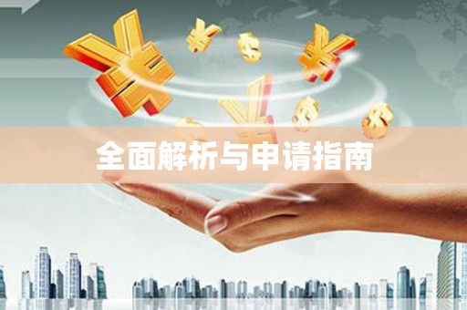 东至全面解析与申请指南