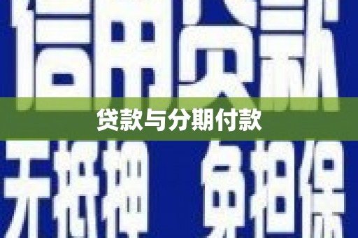 昭化贷款与分期付款