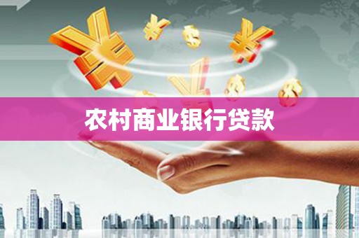 茄萣农村商业银行贷款
