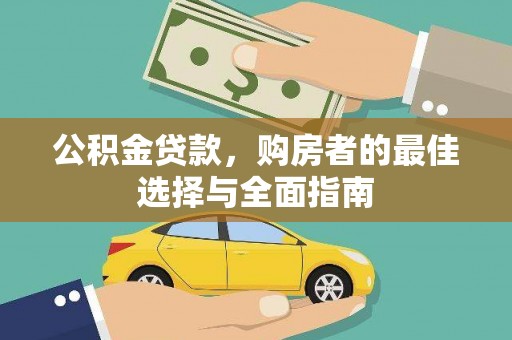 埔里公积金贷款，购房者的最佳选择与全面指南