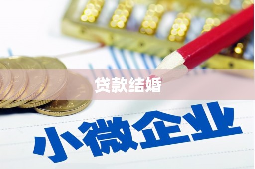 六枝贷款结婚