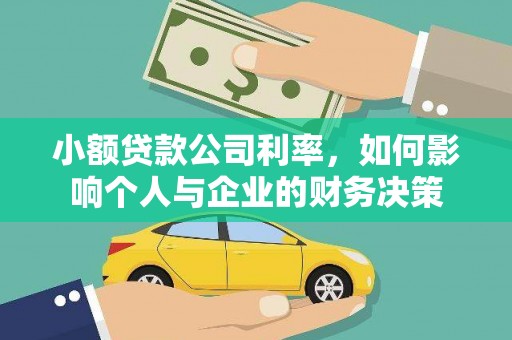 五家渠小额贷款公司利率，如何影响个人与企业的财务决策