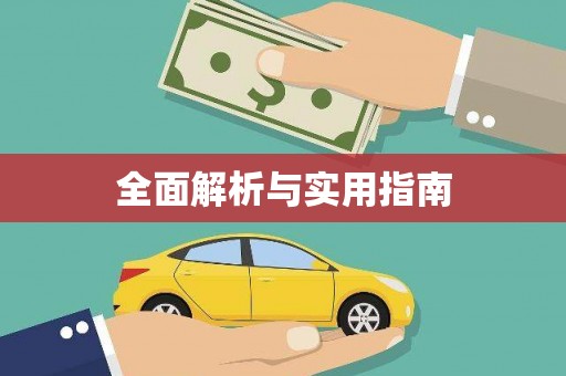 新埔全面解析与实用指南