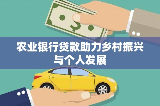 永嘉农业银行贷款助力乡村振兴与个人发展