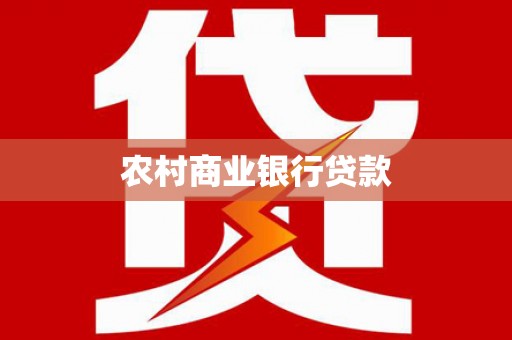 海晏农村商业银行贷款