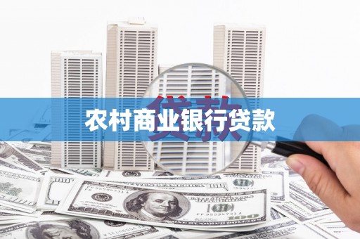罗山农村商业银行贷款
