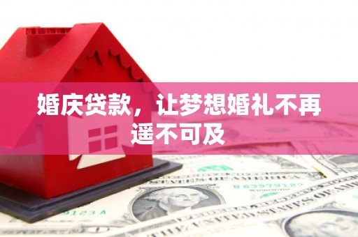 沙鹿婚庆贷款，让梦想婚礼不再遥不可及