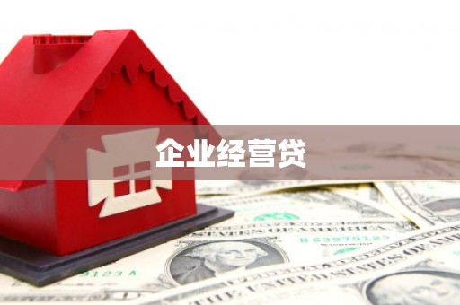 黑龙江企业经营贷