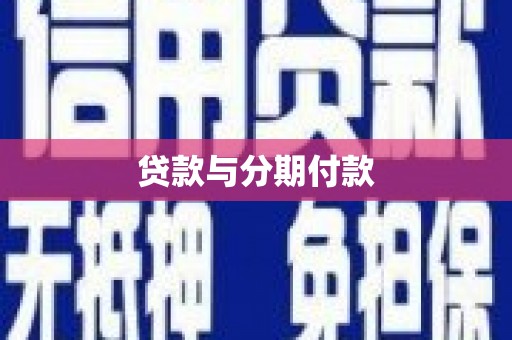 民勤贷款与分期付款
