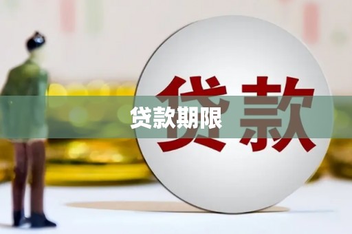 铜仁贷款期限