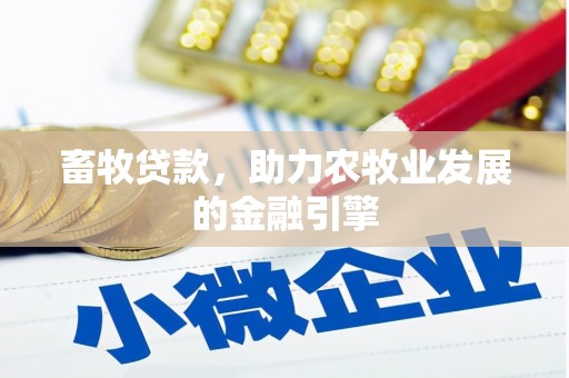 镇赉畜牧贷款，助力农牧业发展的金融引擎