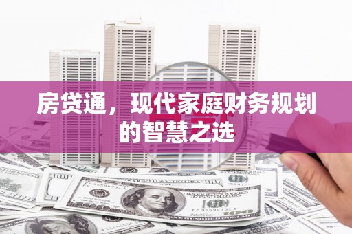 左权房贷通，现代家庭财务规划的智慧之选