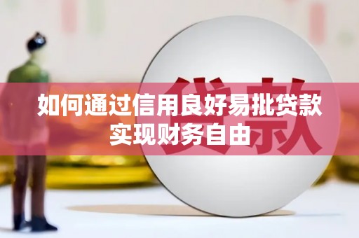 安庆如何通过信用良好易批贷款实现财务自由