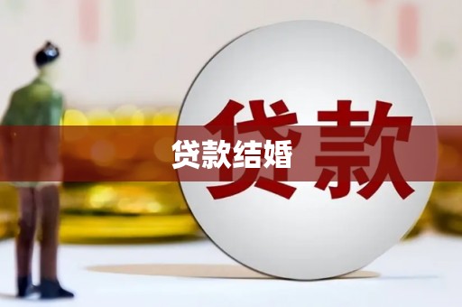 古县贷款结婚