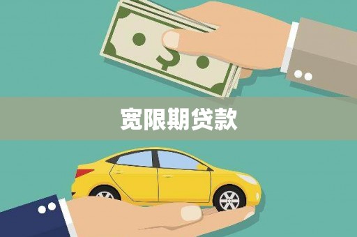 黔东南宽限期贷款