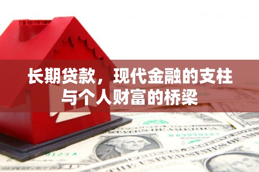 黄骅长期贷款，现代金融的支柱与个人财富的桥梁