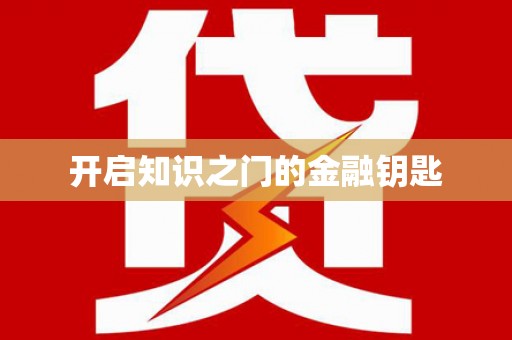 盐城开启知识之门的金融钥匙