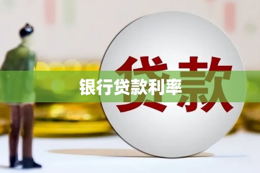 玛沁银行贷款利率