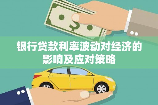 嵊州银行贷款利率波动对经济的影响及应对策略
