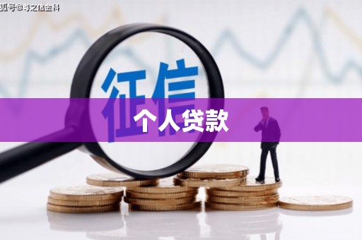伸港个人贷款
