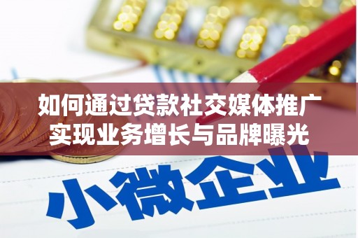 北斗如何通过贷款社交媒体推广实现业务增长与品牌曝光