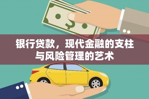 中区银行贷款，现代金融的支柱与风险管理的艺术