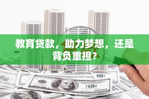 昭阳教育贷款，助力梦想，还是背负重担？