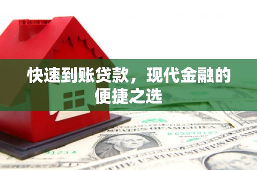 临淄快速到账贷款，现代金融的便捷之选