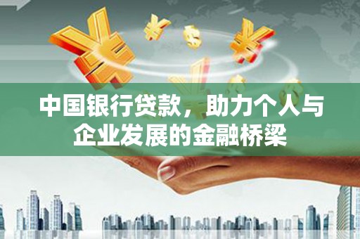 凌源中国银行贷款，助力个人与企业发展的金融桥梁
