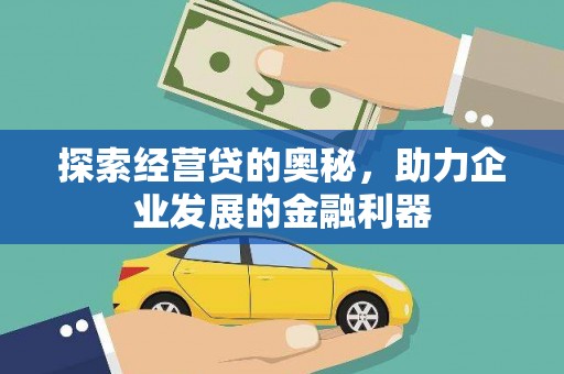石屏探索经营贷的奥秘，助力企业发展的金融利器