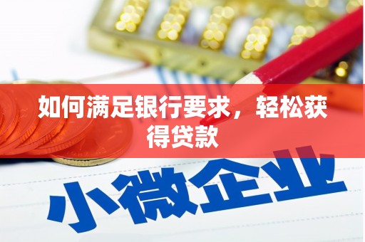 红星如何满足银行要求，轻松获得贷款