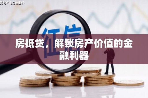 建邺房抵贷，解锁房产价值的金融利器