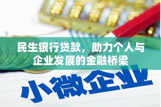 东凤民生银行贷款，助力个人与企业发展的金融桥梁