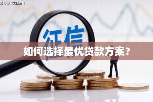 新会如何选择最优贷款方案？