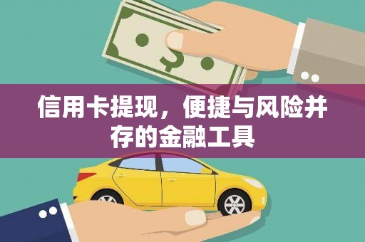 馆陶信用卡提现，便捷与风险并存的金融工具