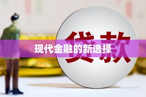 石龙现代金融的新选择