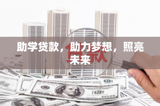 绛县助学贷款，助力梦想，照亮未来