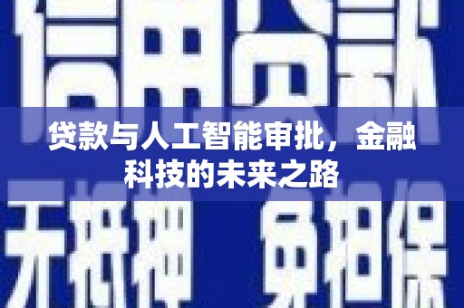 宜宾贷款与人工智能审批，金融科技的未来之路
