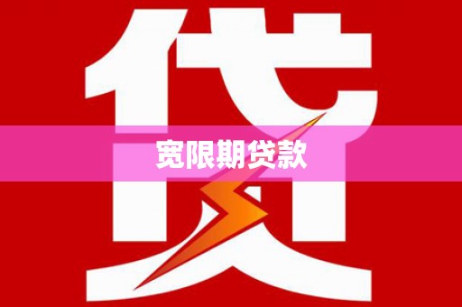 皋兰宽限期贷款