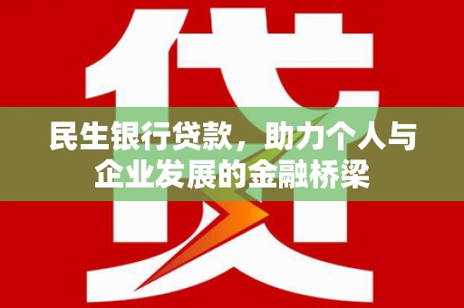 兴县民生银行贷款，助力个人与企业发展的金融桥梁