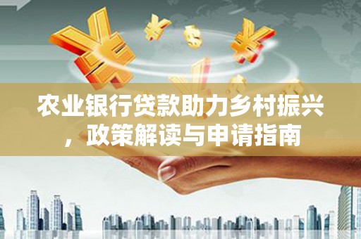 太麻里农业银行贷款助力乡村振兴，政策解读与申请指南