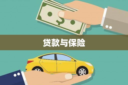 板桥贷款与保险