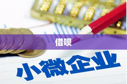 高邑借呗