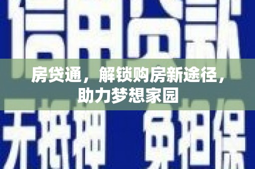 呼玛房贷通，解锁购房新途径，助力梦想家园
