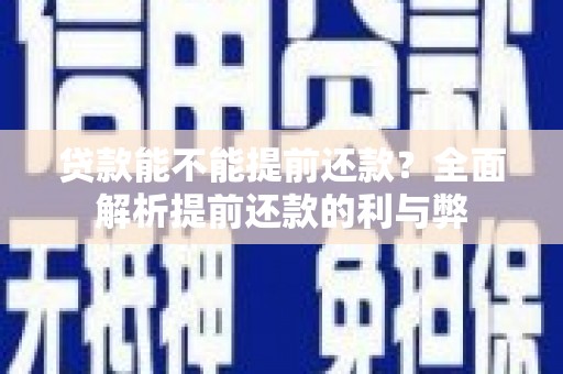 郑州贷款能不能提前还款？全面解析提前还款的利与弊